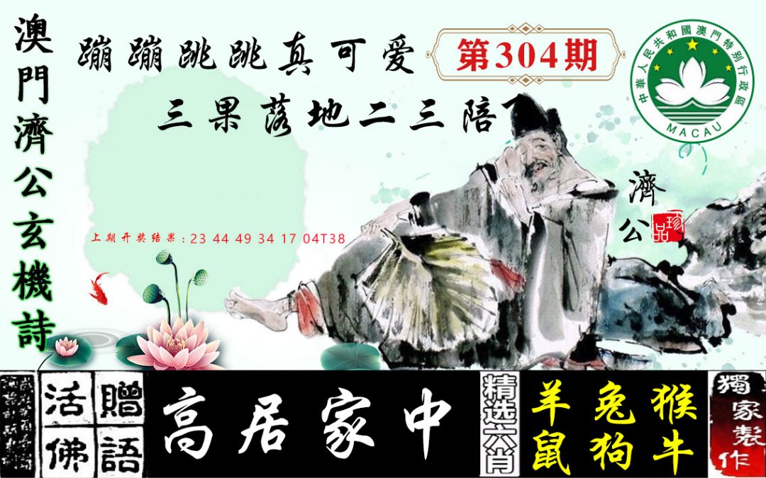 2024304期济公玄机诗