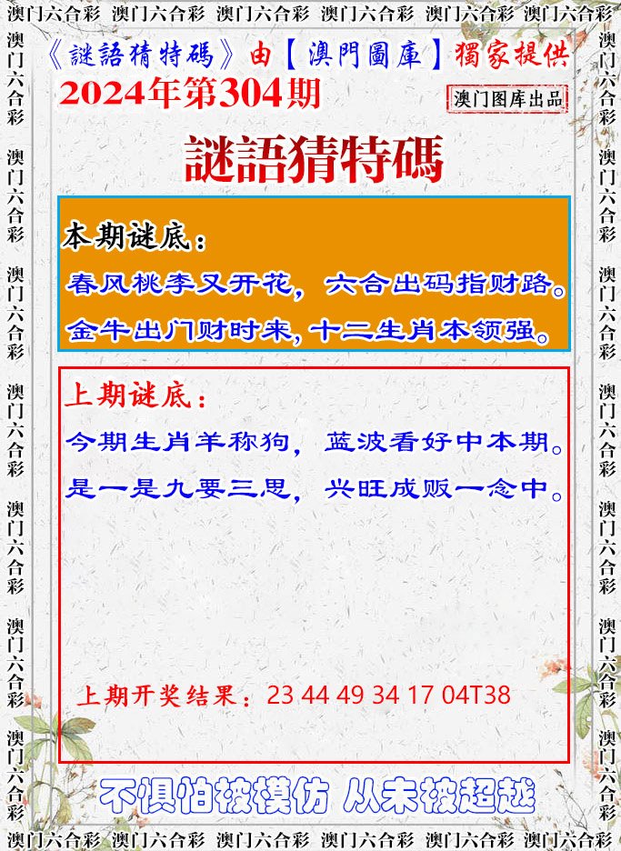 2024304期谜语猜特
