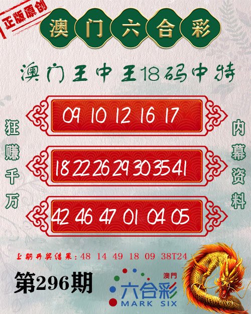 2024296期王中王18码
