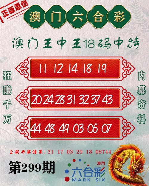 2024299期王中王18码