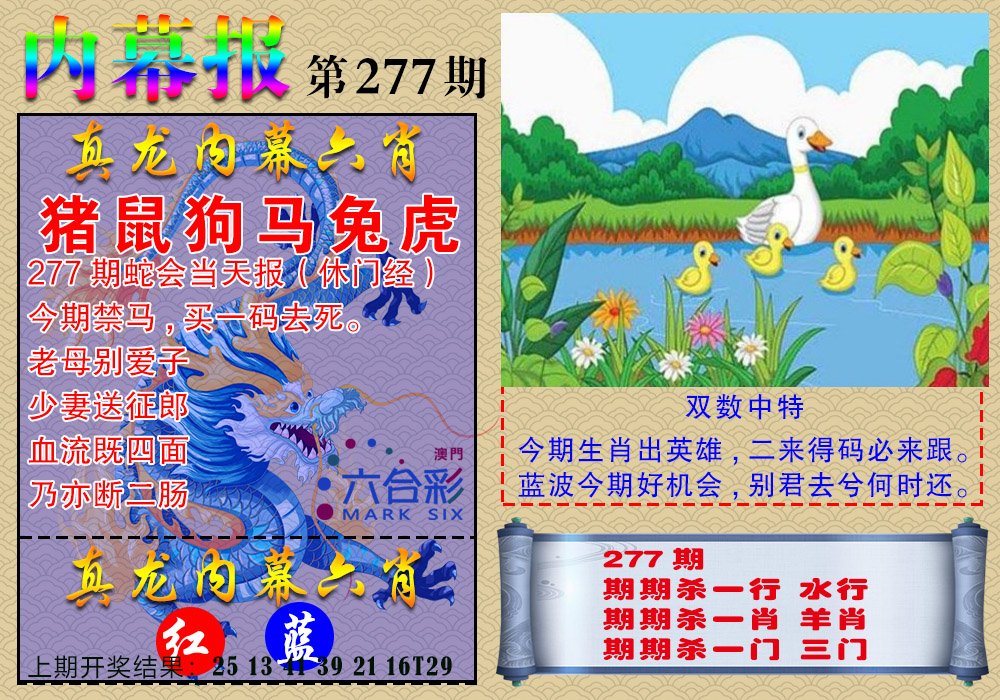 2024277期真龙内幕报