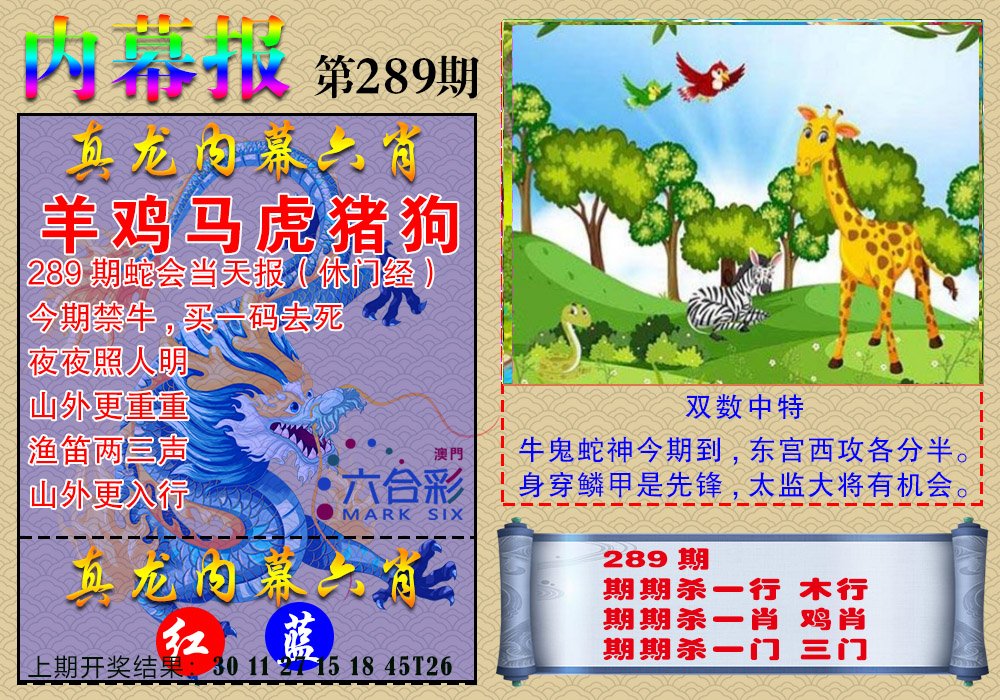 2024289期真龙内幕报