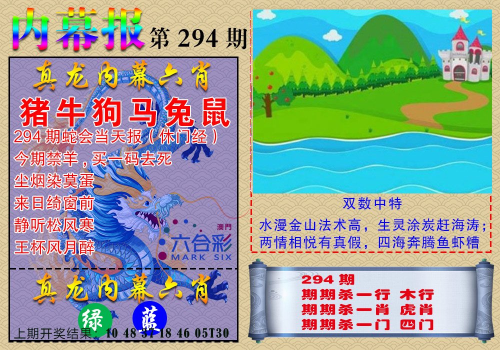 2024294期真龙内幕报