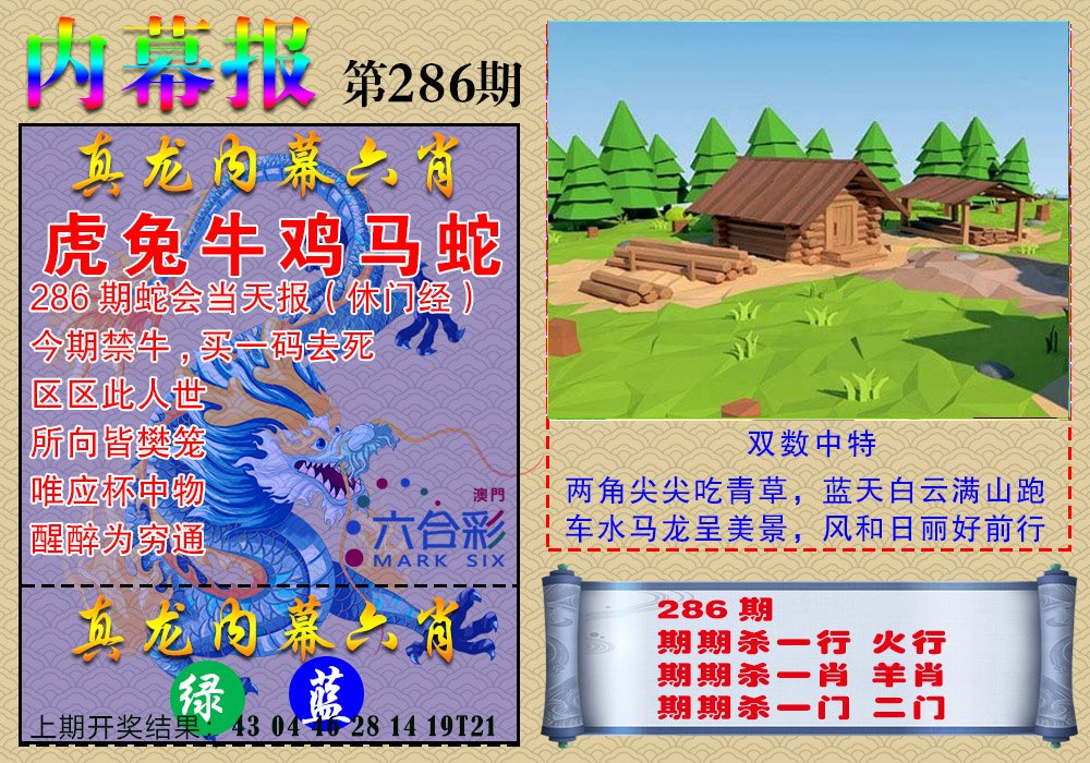 2024286期真龙内幕报