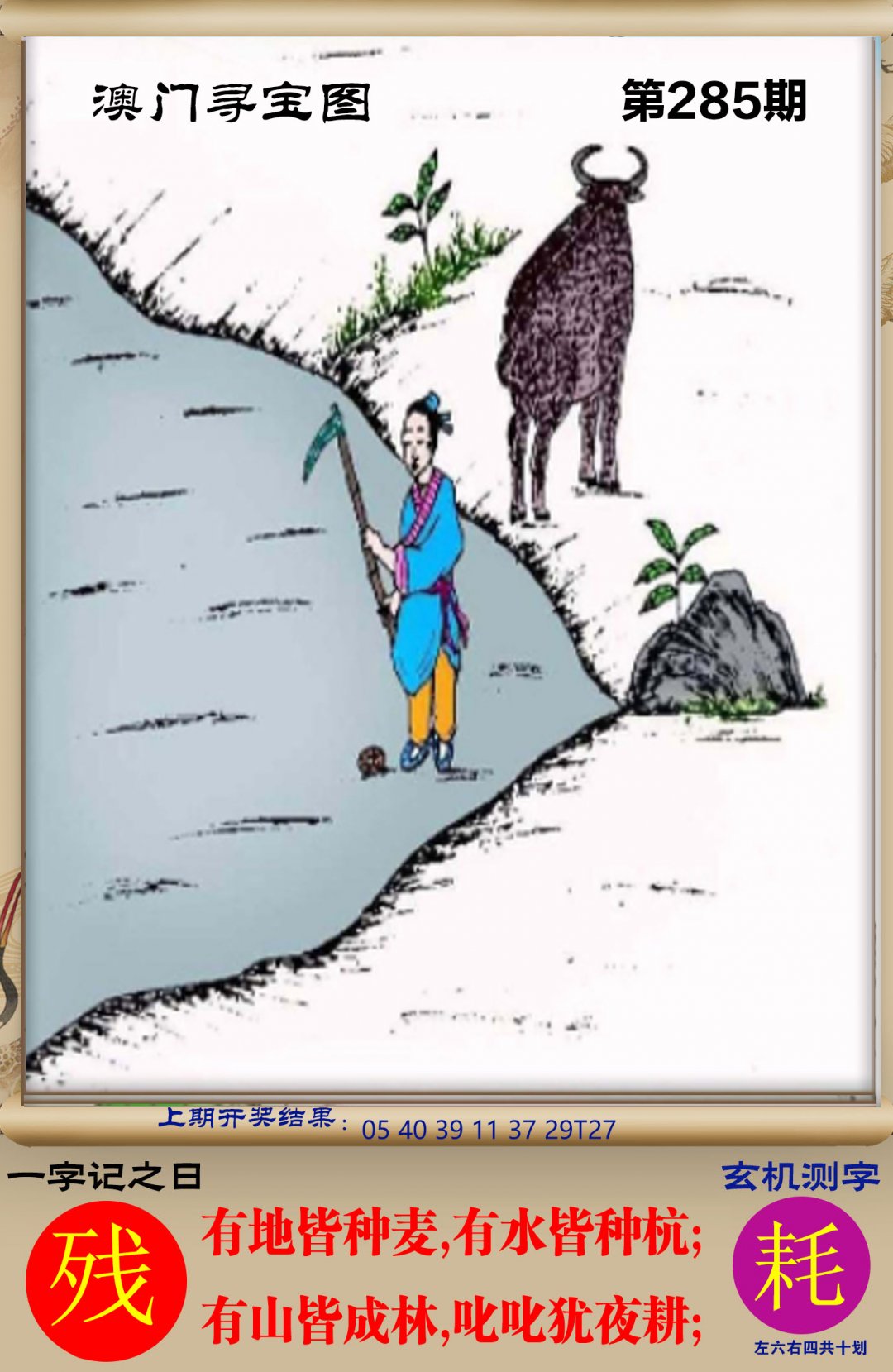 2024285期澳门寻宝图