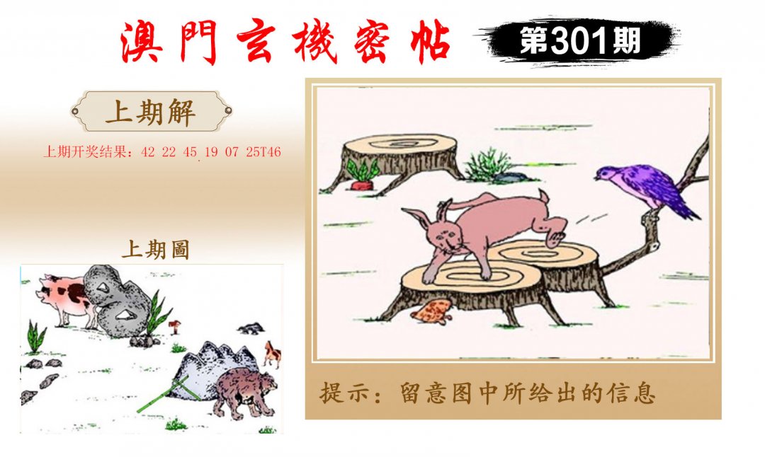 2024301期玄机密帖
