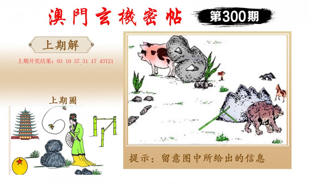 2024300期玄机密帖