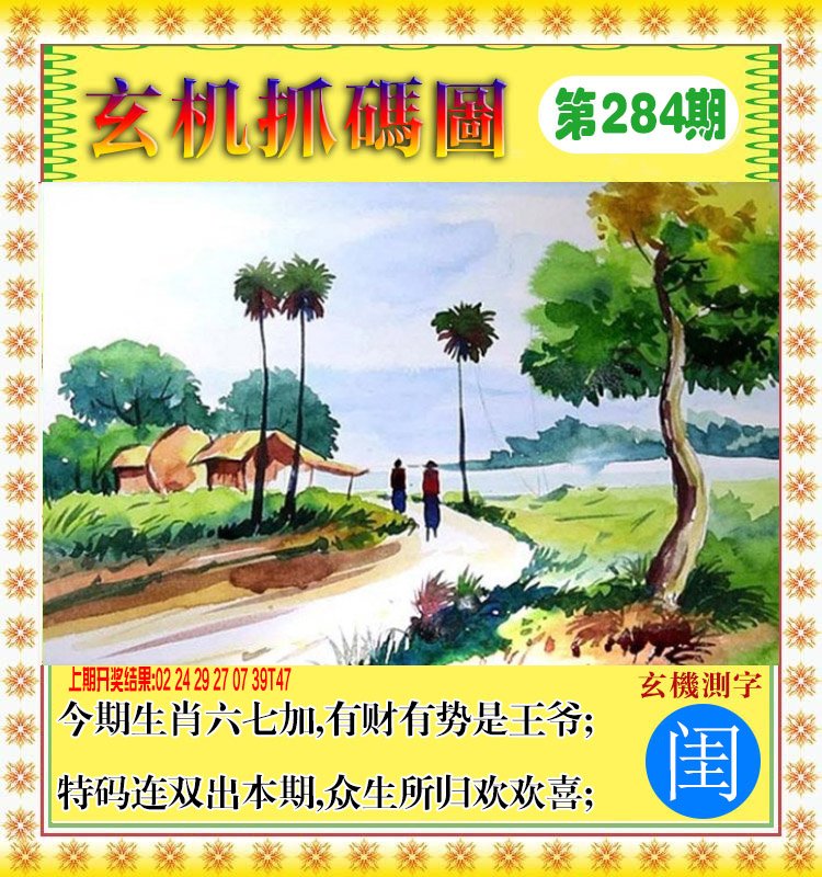 2024284期玄机抓码图