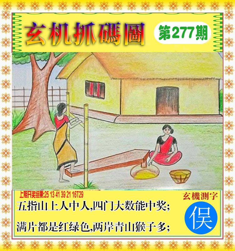 2024277期玄机抓码图