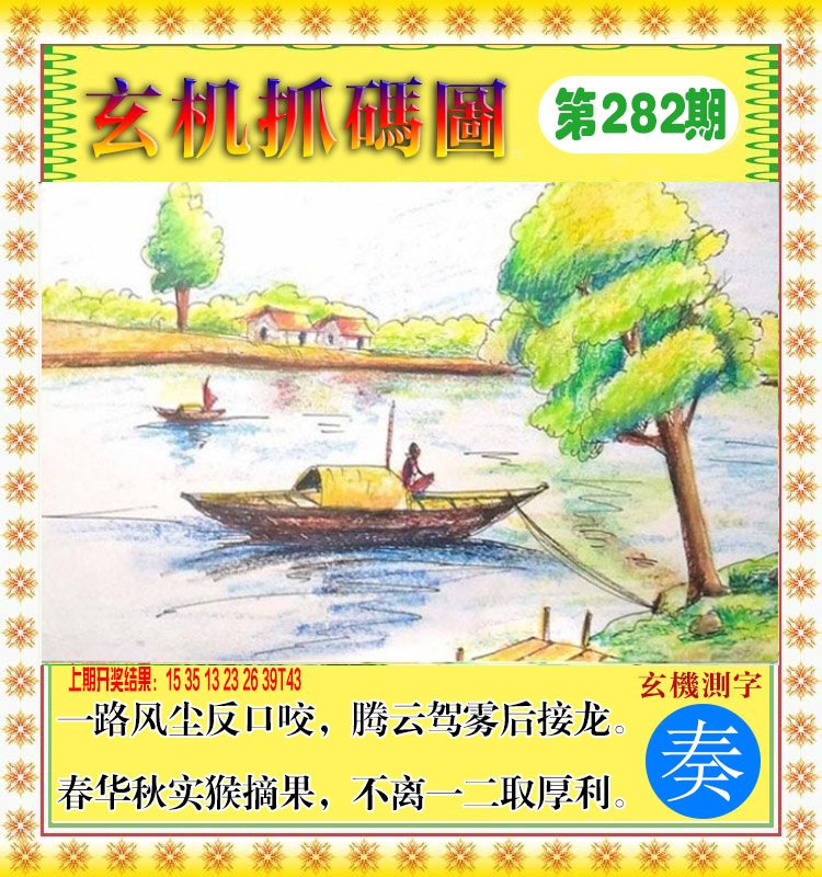 2024282期玄机抓码图