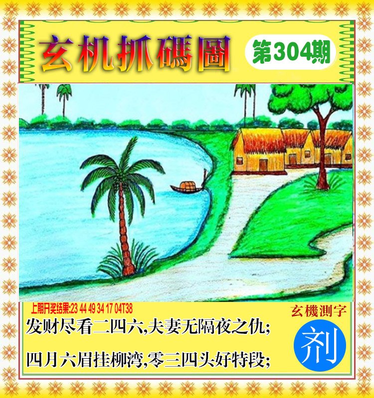 2024304期玄机抓码图