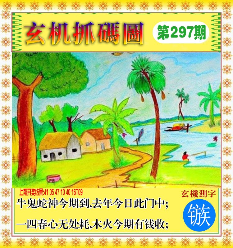 2024297期玄机抓码图