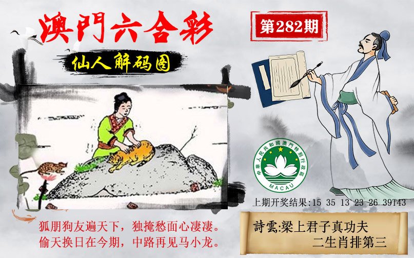 2024282期仙人解码图