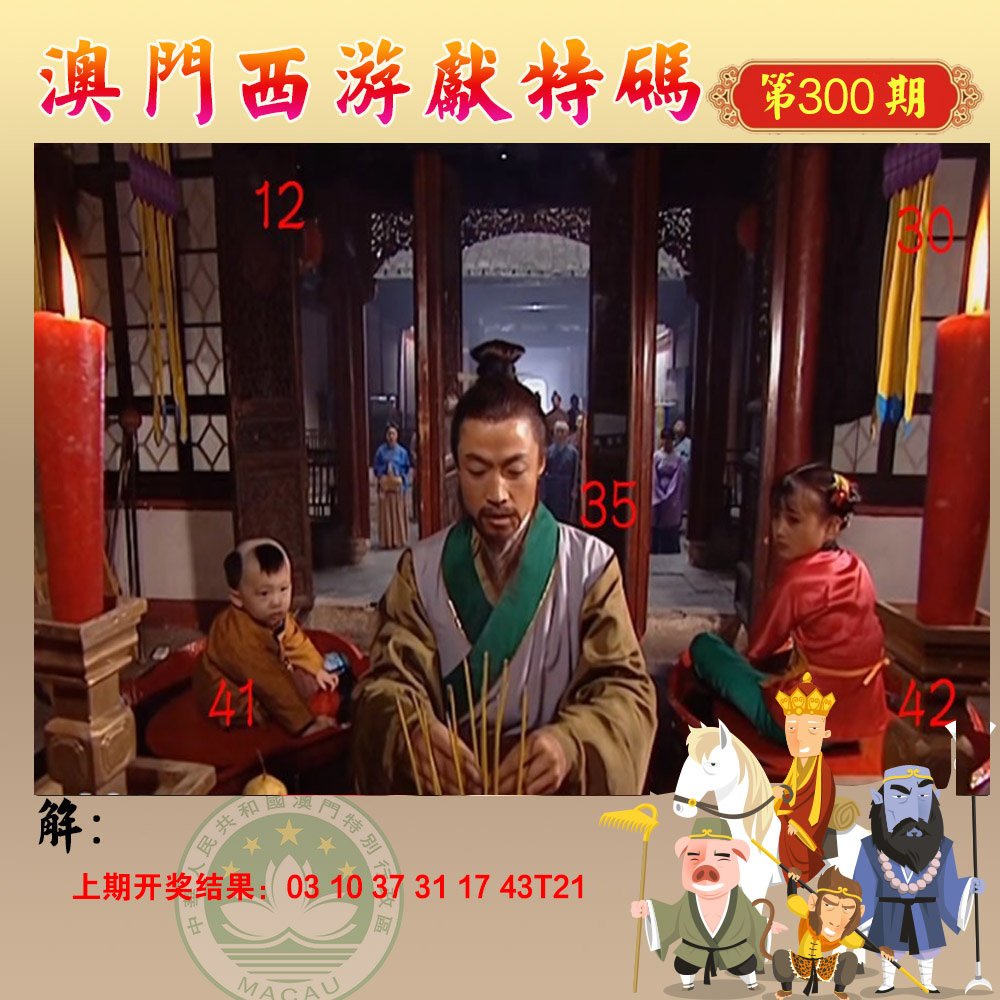 2024300期西游献码
