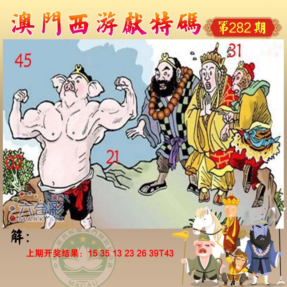 2024282期西游献码