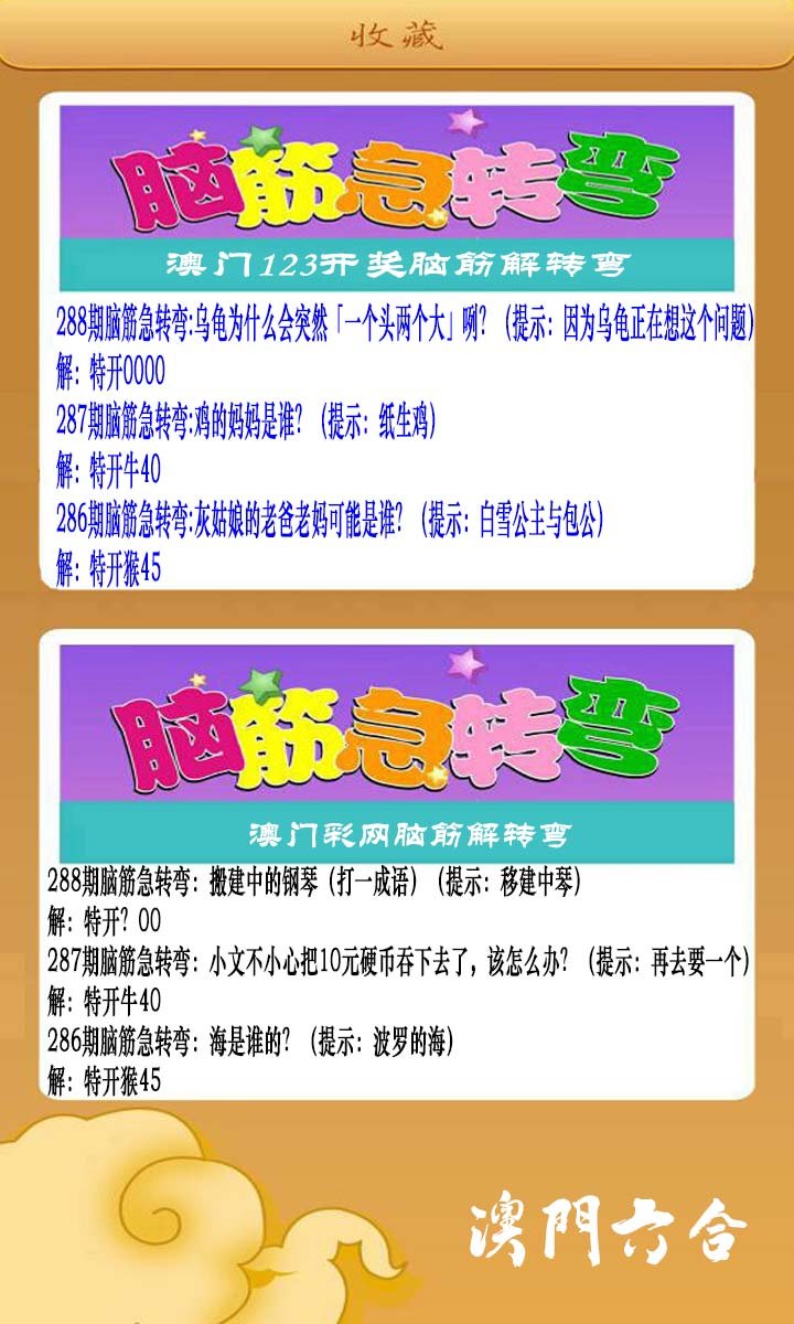 2024288期澳门脑筋急转弯