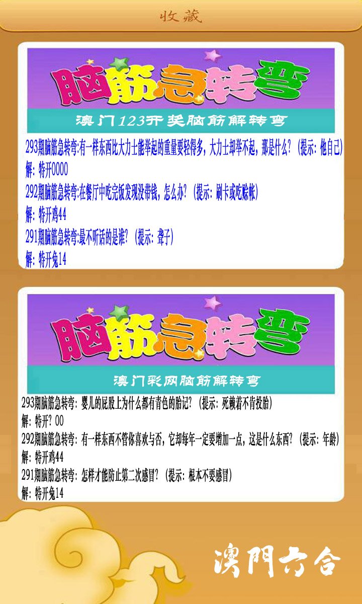 2024293期澳门脑筋急转弯