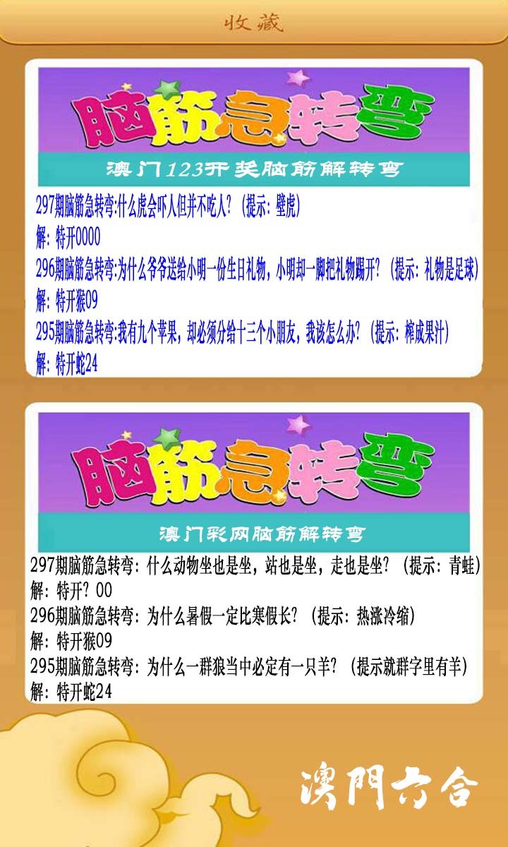 2024297期澳门脑筋急转弯