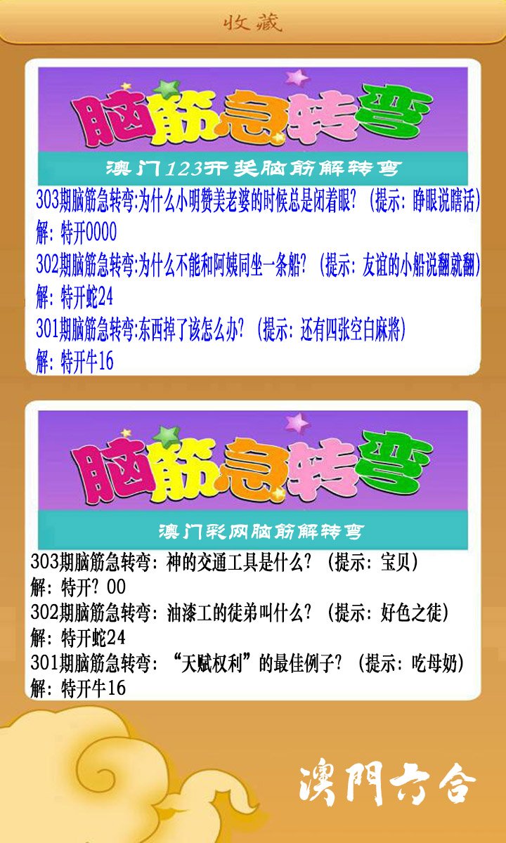 2024303期澳门脑筋急转弯