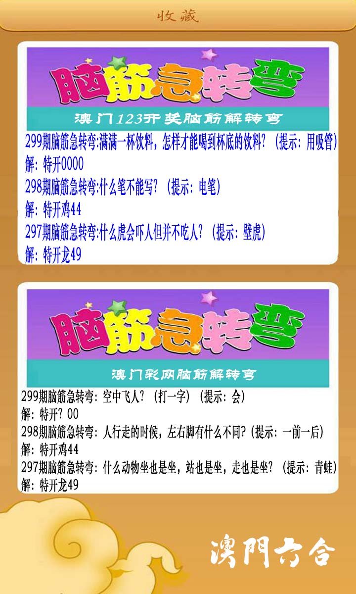 2024299期澳门脑筋急转弯