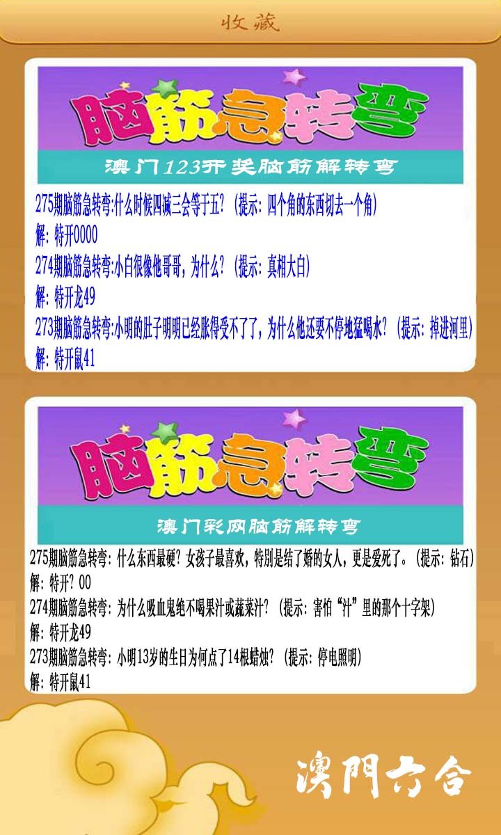 2024275期澳门脑筋急转弯