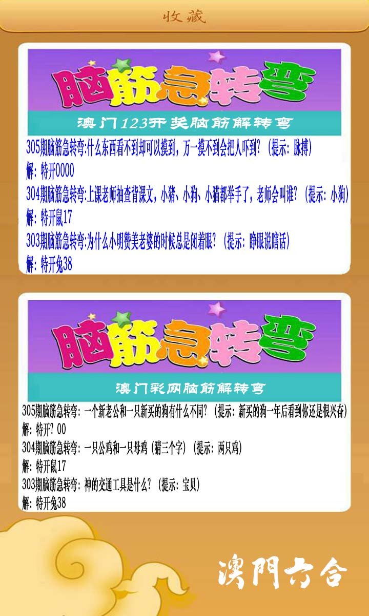 2024305期澳门脑筋急转弯