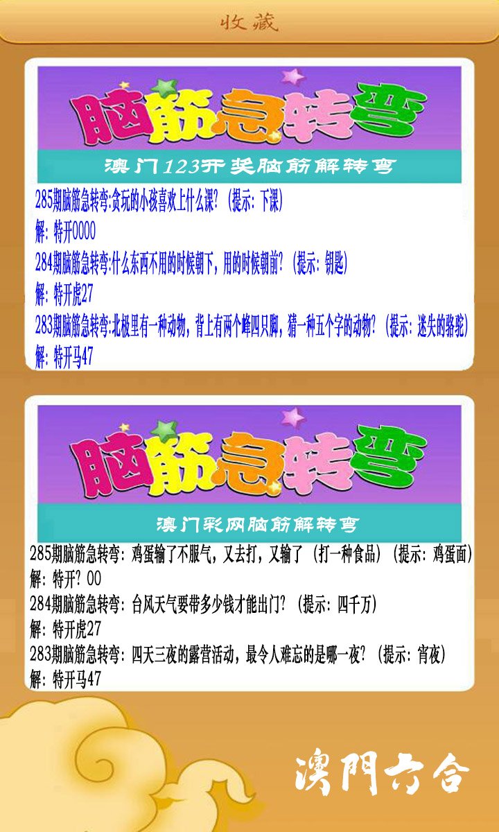2024285期澳门脑筋急转弯