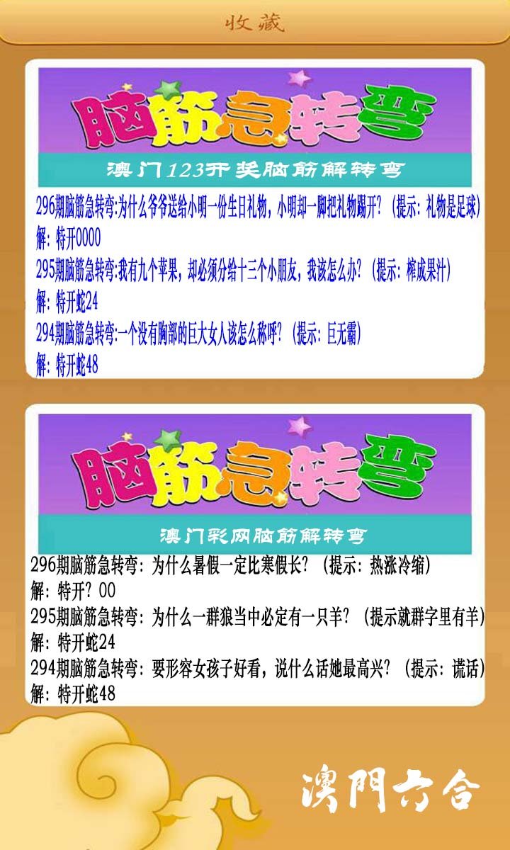 2024296期澳门脑筋急转弯
