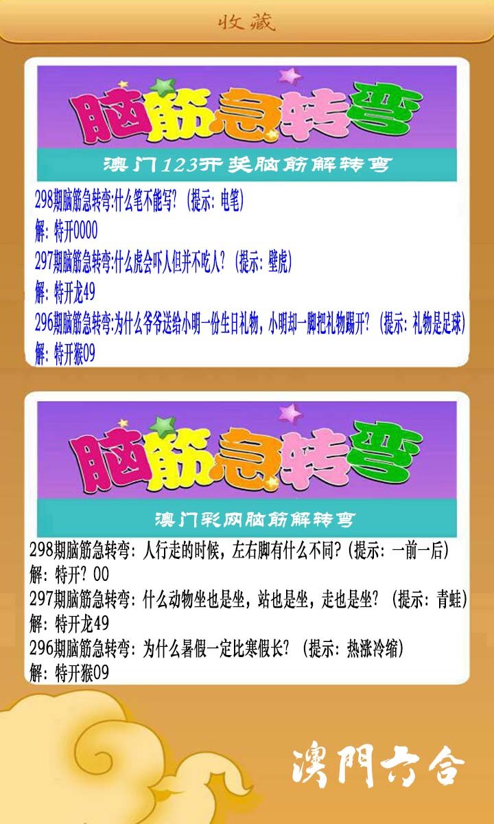 2024298期澳门脑筋急转弯