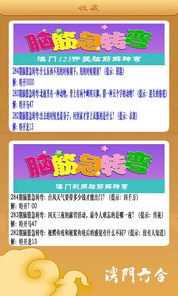 2024284期澳门脑筋急转弯