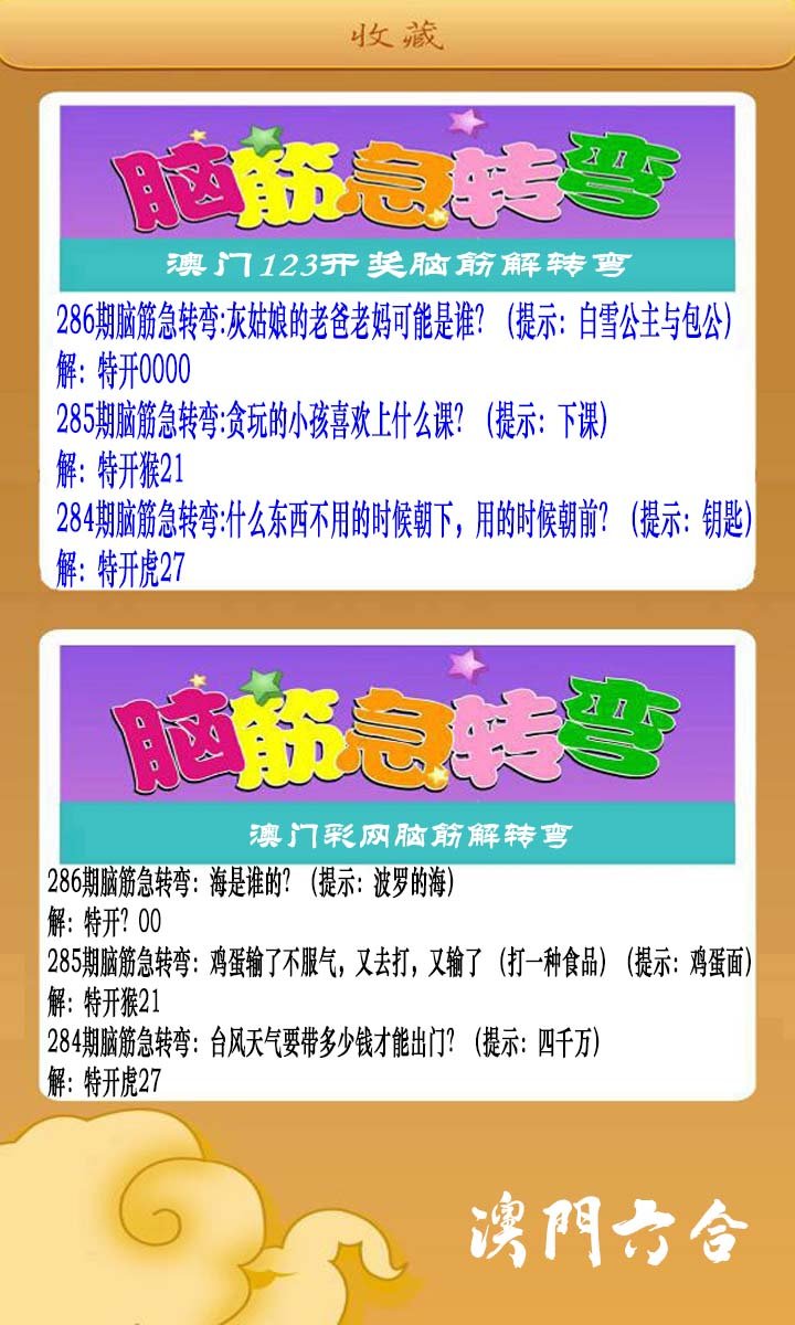 2024286期澳门脑筋急转弯