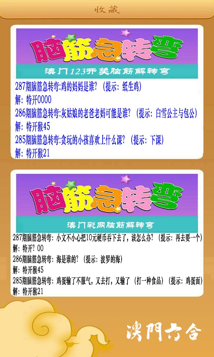 2024287期澳门脑筋急转弯