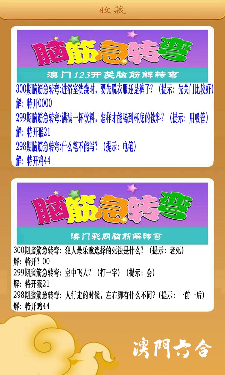 2024300期澳门脑筋急转弯