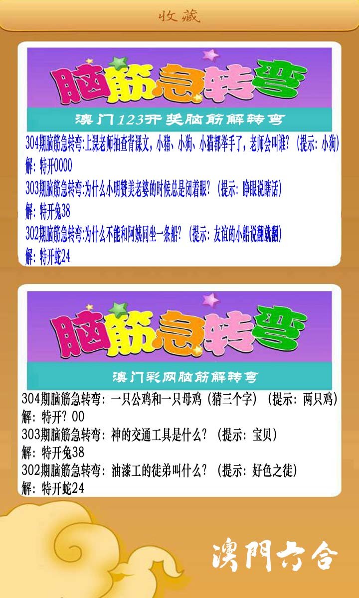2024304期澳门脑筋急转弯