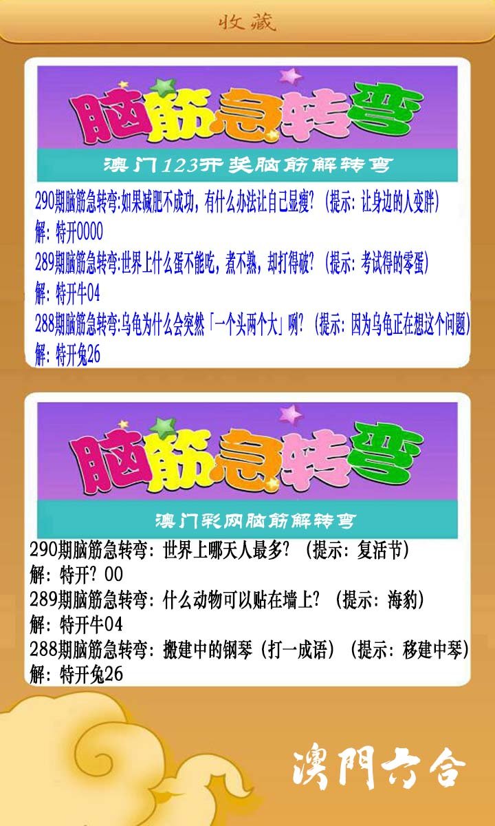 2024290期澳门脑筋急转弯