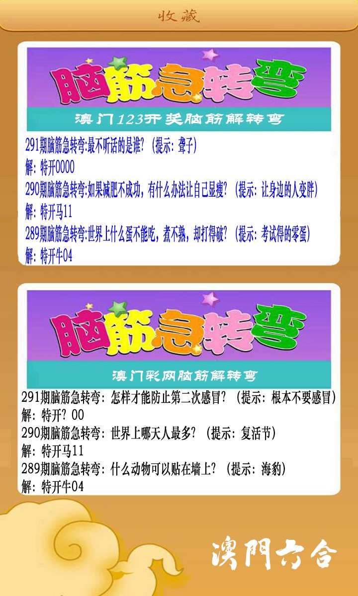 2024291期澳门脑筋急转弯