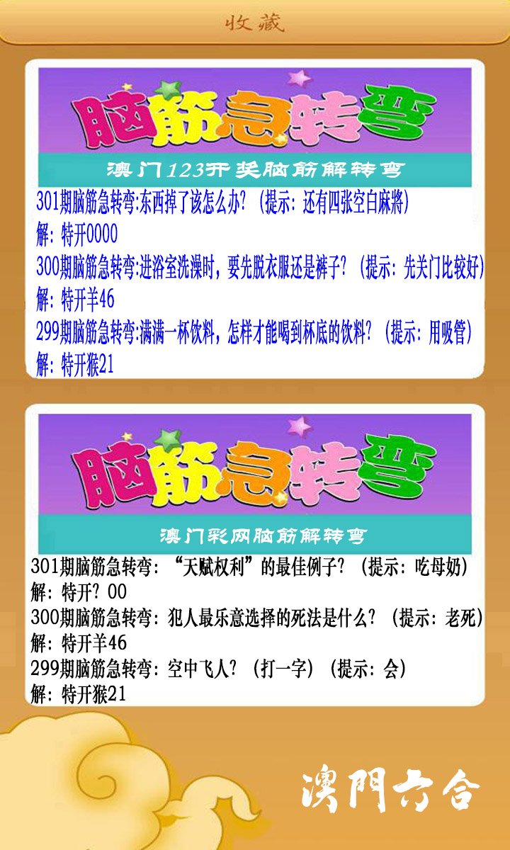 2024301期澳门脑筋急转弯