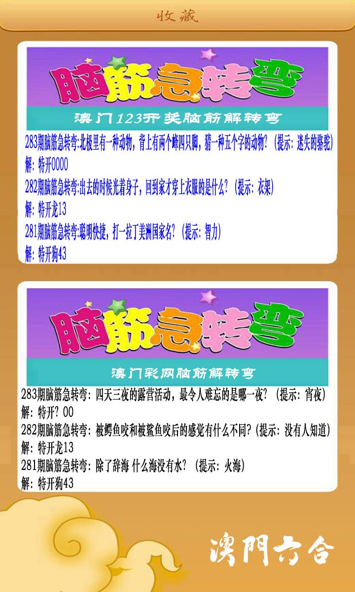 2024283期澳门脑筋急转弯