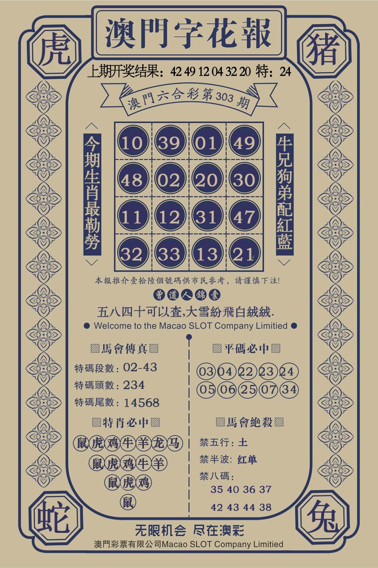 2024303期澳门字花报