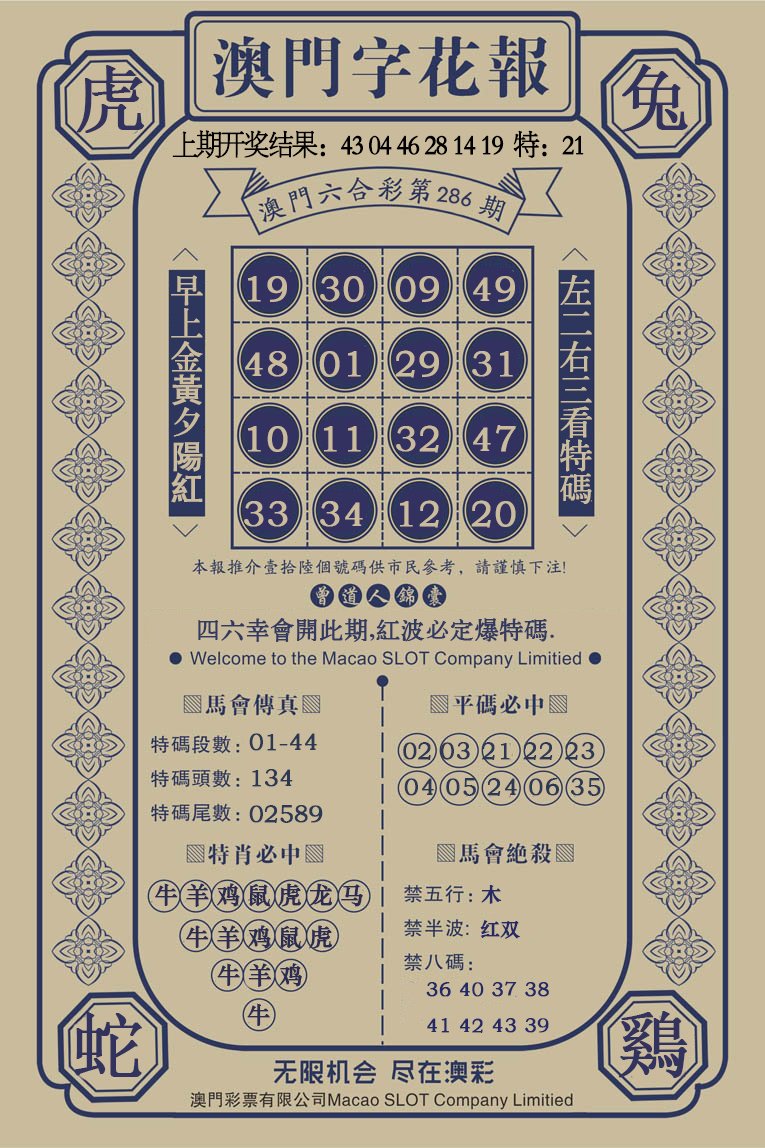 2024286期澳门字花报
