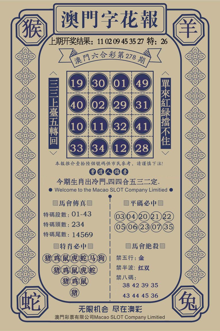 2024278期澳门字花报