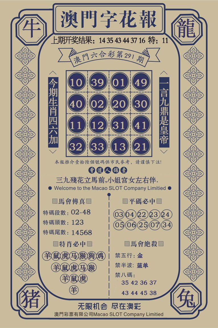 2024291期澳门字花报