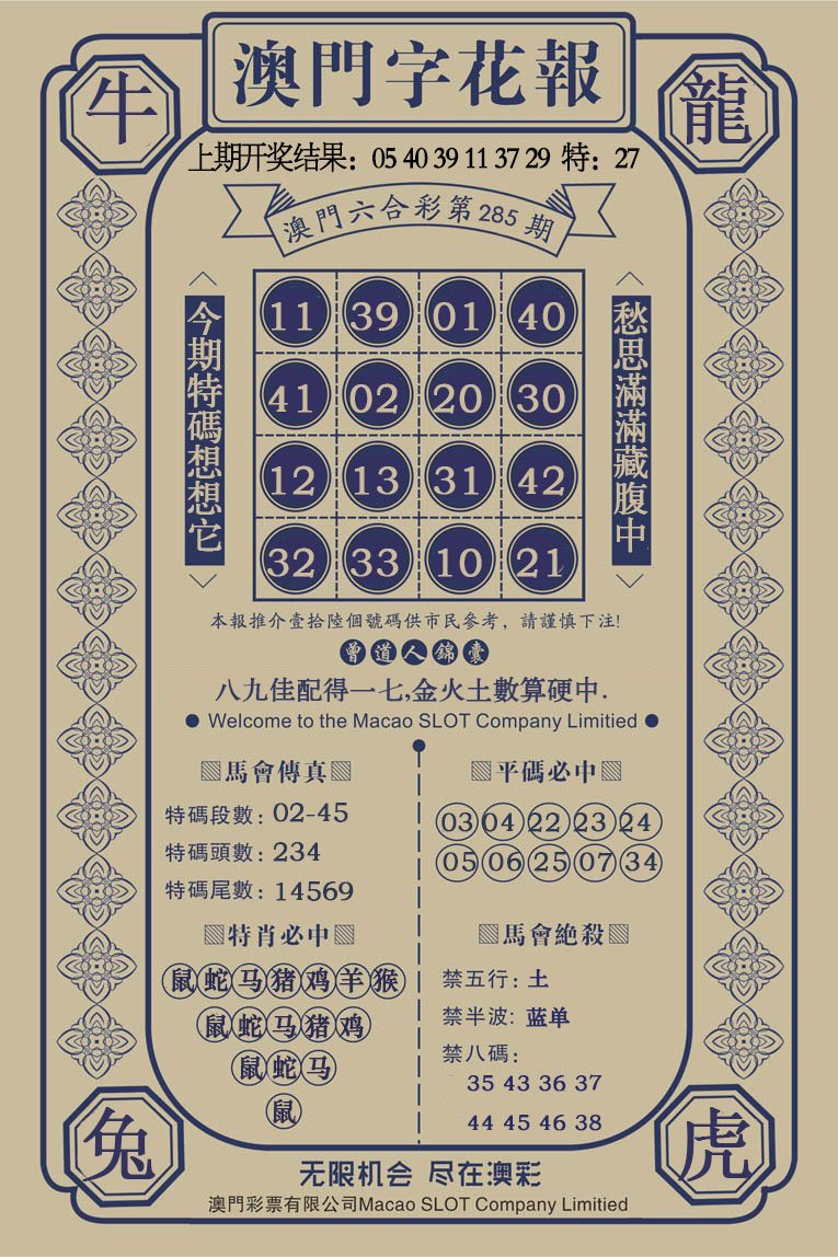 2024285期澳门字花报