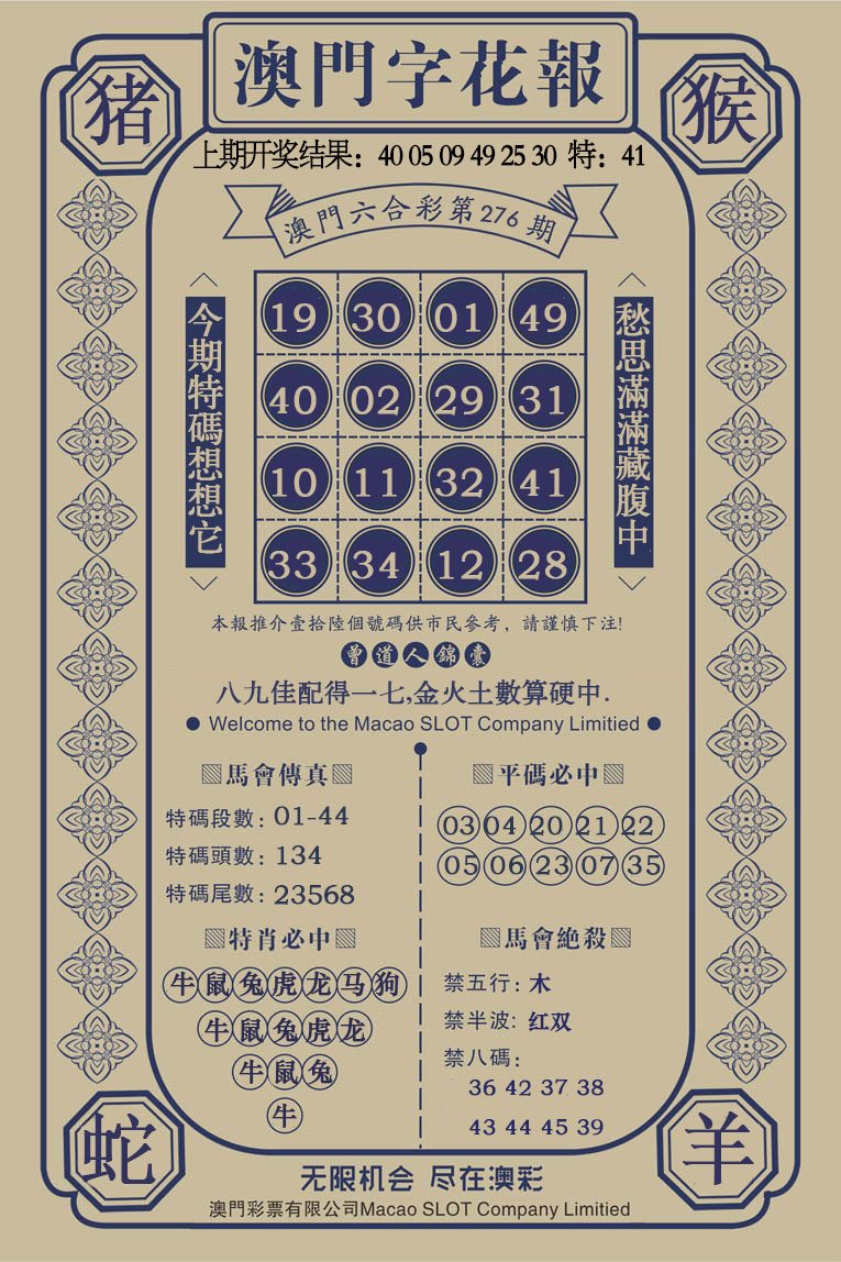 2024276期澳门字花报