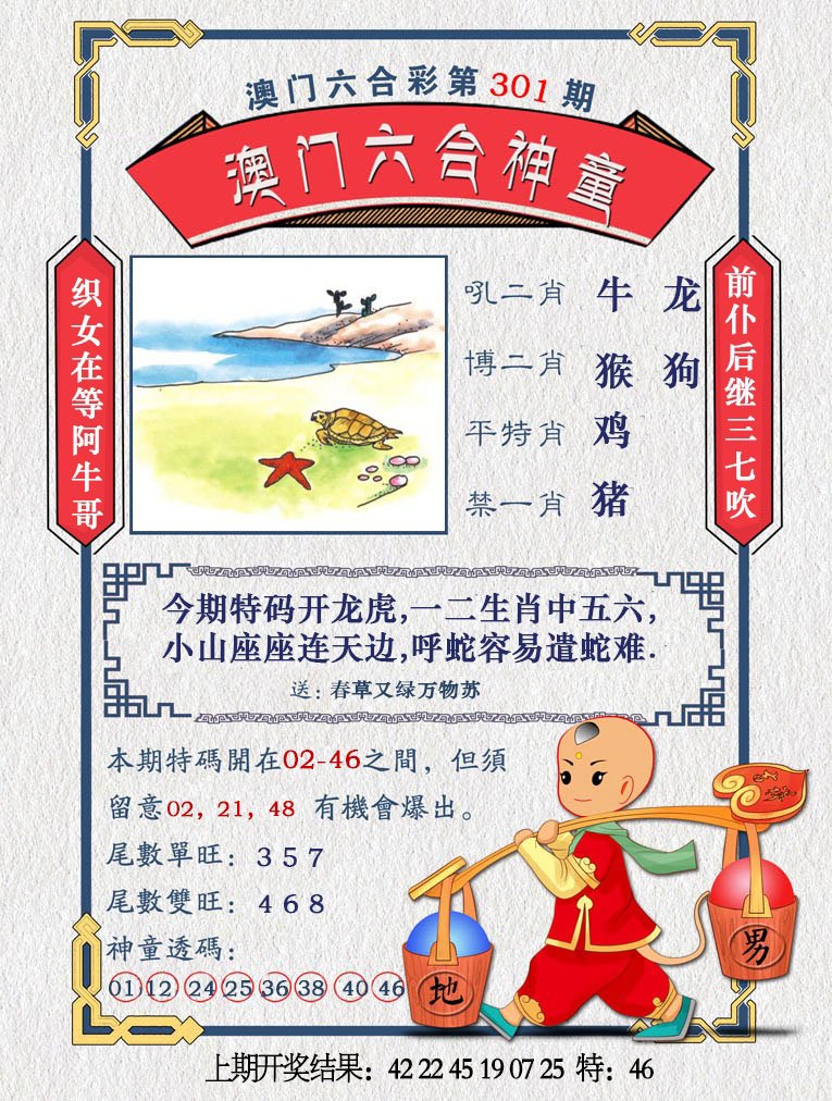 2024301期澳门六合神童