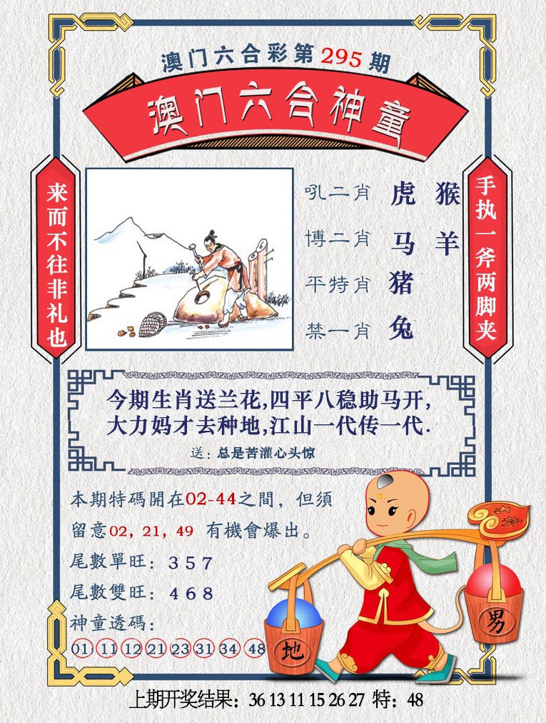 2024295期澳门六合神童