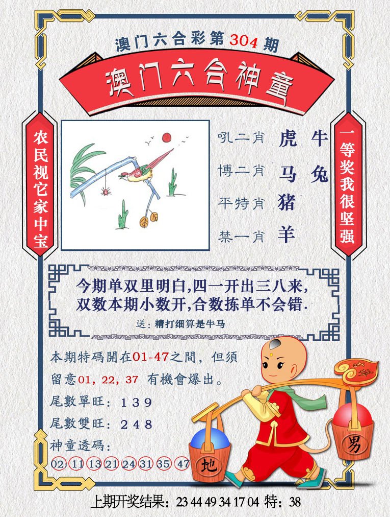 2024304期澳门六合神童