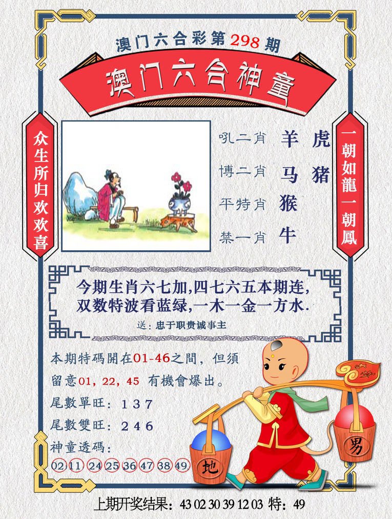 2024298期澳门六合神童