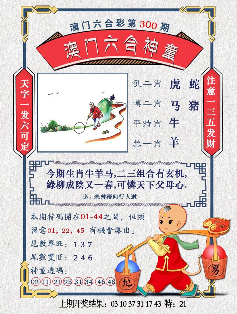 2024300期澳门六合神童