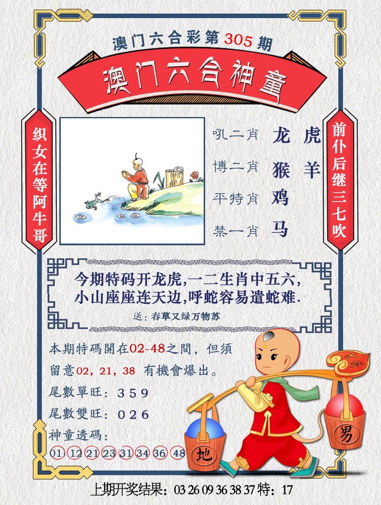 2024305期澳门六合神童